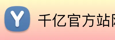 千亿官方站网页版 Logo